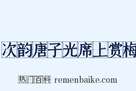 次韵唐子光席上赏梅是什么意思的图片